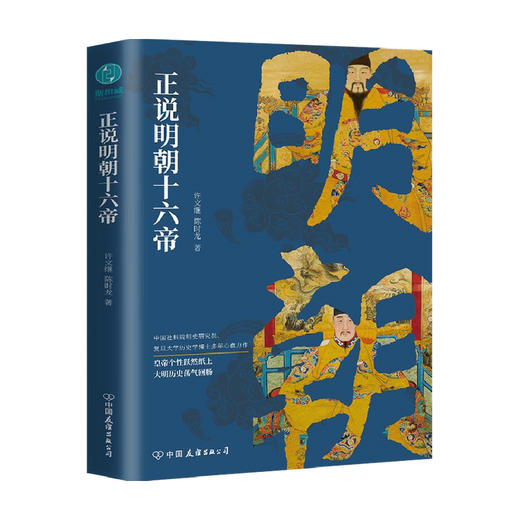 明朝十六帝 从正史出发 还原大明个性皇帝与他们的个性人生传奇 历史书籍 商品图0