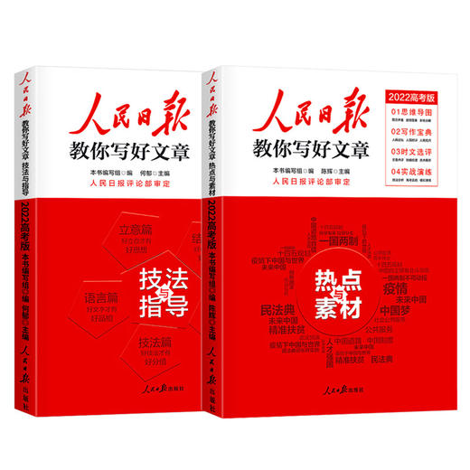 《人民日报教你写好文章 》2022高考版中考版热点与素材书技法与指导 商品图1