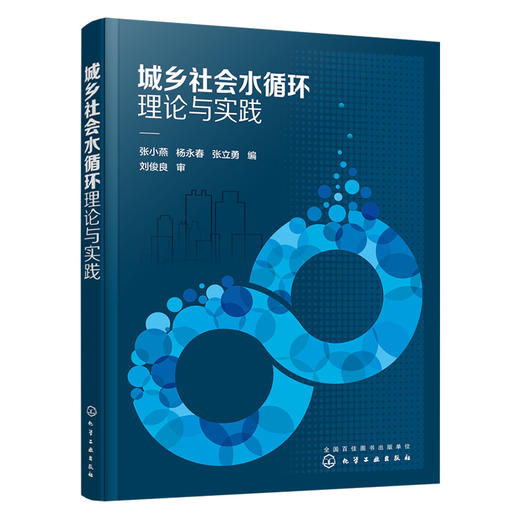 城乡社会水循环理论与实践 商品图1