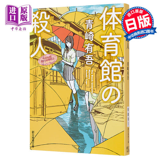 预售 【中商原版】体育馆之谜 青崎有吾推理代表作 体育馆杀人事件 日文原版 体育館の殺人 創元推理文庫 商品图0