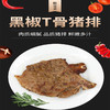 【精选团购】鲜菲采 黑椒T骨猪排 100g/袋【LY】 商品缩略图0