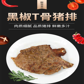 【精选团购】鲜菲采 黑椒T骨猪排 100g/袋【LY】