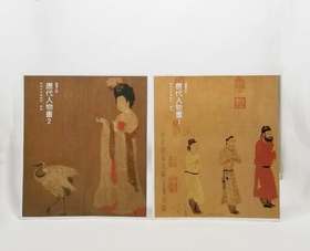 《唐代人物画1》《唐代人物画2》，8开，实践经典编辑部编著，中国国际广播大学出版社2014年，两册定价226元，售价68