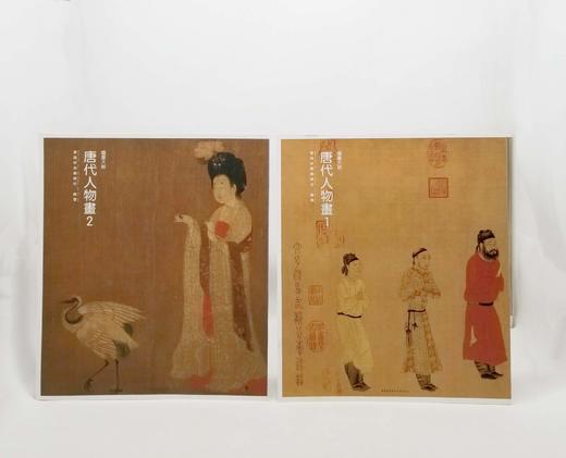 《唐代人物画1》《唐代人物画2》，8开，实践经典编辑部编著，中国国际广播大学出版社2014年，两册定价226元，售价68 商品图0