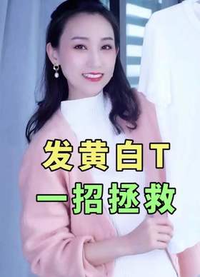 发黄 白体恤  一招拯救