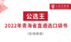 第六部分 公选王2021年青海省遴选考点预测1-3 商品缩略图0