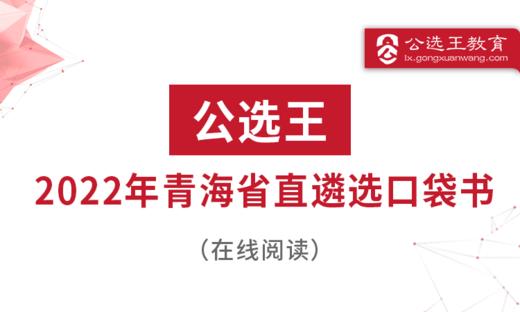 第六部分 公选王2021年青海省遴选考点预测1-3 商品图0