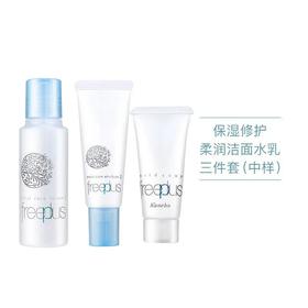 【爆款超低价预售 急单慎拍】必抢!芙丽芳丝保湿修护柔润洁面水乳三件套(中小样)保湿修护男女