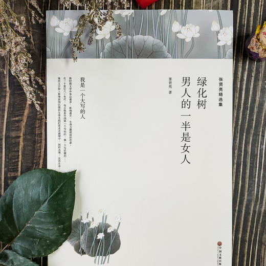张贤亮精选集 绿化树 男人的一半是女人 商品图1