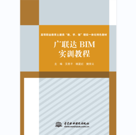 广联达BIM实训教程