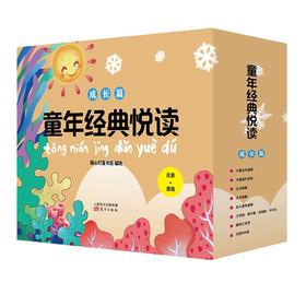 《童年经典悦读 (成长篇) 》选取小学语文新课标必读篇目，从中国蒙学经典到世界童话寓言，让孩子收获自主阅读的乐趣！