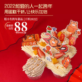 跨年蛋糕【干杯2022】最高立减59元-跨年夜用蛋糕干杯，让快乐加倍！