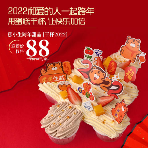 跨年蛋糕【干杯2022】最高立减59元-跨年夜用蛋糕干杯，让快乐加倍！ 商品图0