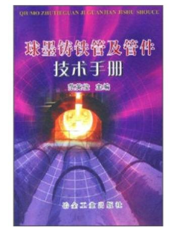 球墨铸铁管及管件技术手册/范英俊 商品图0