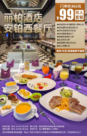 抢购截止日期1月20日【天河区|岗顶A口】元旦圣诞通用不加收！￥99抢「丽柏酒店安铂西餐厅」双人套餐=特级西冷牛排配茄汁意粉+香煎嫩鸡扒配米饭等