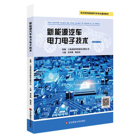 新能源汽车电力电子技术 景格 微课版 上海景格科技股份有限公司 职业院校新能源汽车专业通用教材