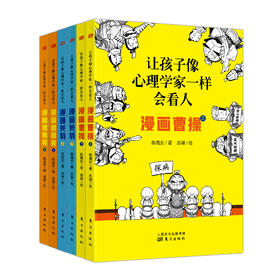 《让孩子像心理学家一样会看人》：漫画关羽、曹操、诸葛亮 (3套可选)