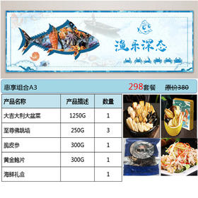 海鲜礼盒系列-298元惠享组合A3款【GA】