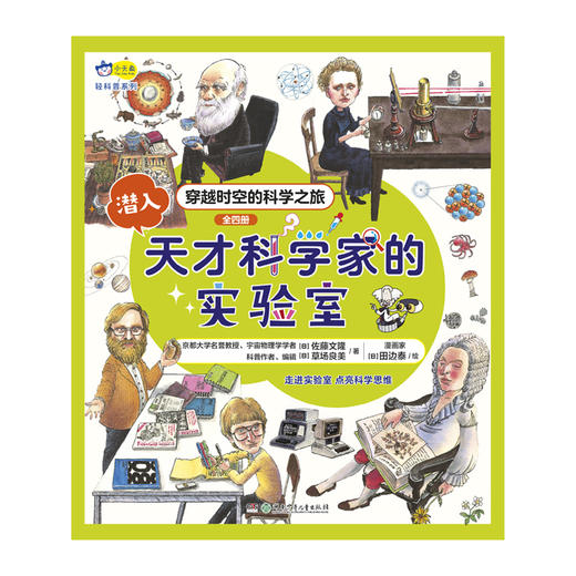 小天角 潜入天才科学家的实验室（全4册 带函套）7-12岁 ①寻找宇宙的起源 ②探索生命的奥秘 ③解答万物的由来 ④改变世界的发明 商品图7