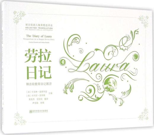 劳拉日记：瑞吉欧教育日记展评 商品图0