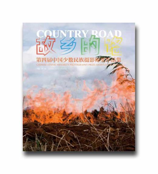 《第四届“故乡的路”中国少数民族摄影师奖》作品集 商品图2