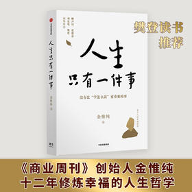 人生只有一件事 金惟纯 著 樊登赖声川张德芬刘东华推荐 人生没有比学怎么活更重要的事 十二年修炼幸福的人生哲学 人生幸福课