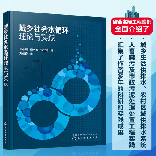城乡社会水循环理论与实践 商品图0