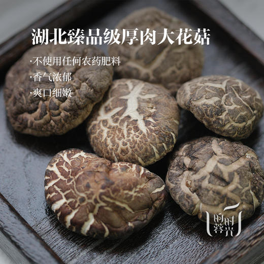【昀蓉时光 · 湖北臻品级厚肉大花菇】不使用任何农药肥料·香气浓郁爽口细嫩·入菜煲汤均可（200g/盒  400g/盒） 商品图1