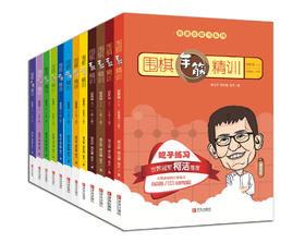 “围棋精训”系列图书(共12册）