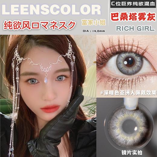 混血款丨巴桑塔雾灰·Leenscolor丨14.0mm（年抛/2片装） 商品图0