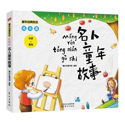 《童年经典悦读 (成长篇) 》选取小学语文新课标必读篇目，从中国蒙学经典到世界童话寓言，让孩子收获自主阅读的乐趣！ 商品图7