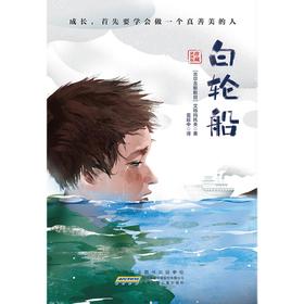 白轮船    6年级小学生正版现货速发|名师推荐|小学生课外阅读六年级
