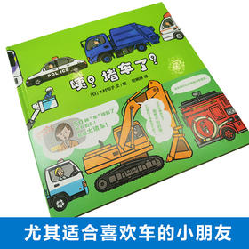 咦？堵车了？   大班学前阅读书目正版现货速发|名师推荐|