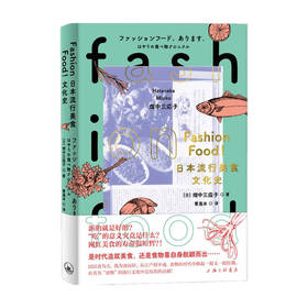 FASHIONFOOD 日本流行美食文化史 日 畑中三应子  近现代的饮食文化 饮食习惯与风尚转变