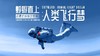“蜉蝣直上：人类飞行梦”语音导览 商品缩略图0
