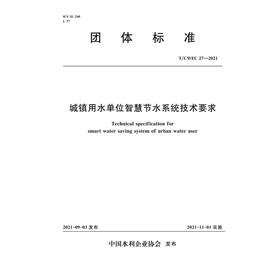 T/CWEC 27—2021 城镇用水单位智慧节水系统技术要求  (中国水利企业协会)