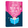小学整本书阅读（全6册）6岁+ 提G阅读能力 提升写作水平 名师教你读整本书 商品缩略图6