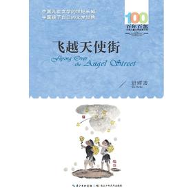 飞越天使街   6年级小学生正版现货速发|名师推荐|小学生课外阅读六年级