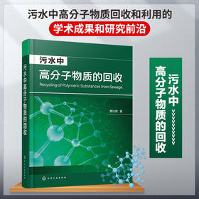 污水中高分子物质的回收