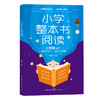 小学整本书阅读（全6册）6岁+ 提G阅读能力 提升写作水平 名师教你读整本书 商品缩略图7