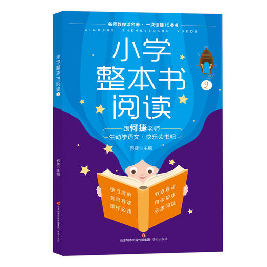 小学整本书阅读（全6册）6岁+ 提G阅读能力 提升写作水平 名师教你读整本书 商品图7