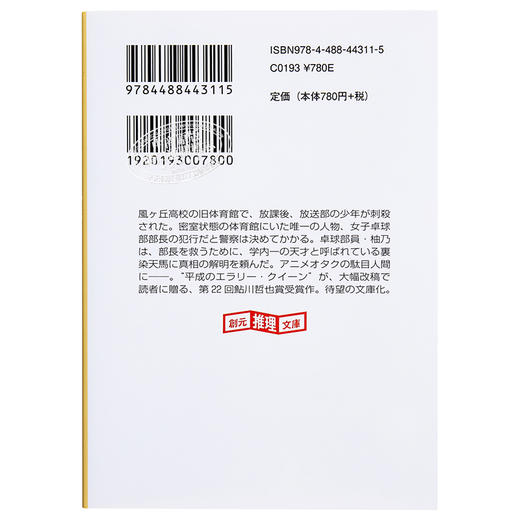 预售 【中商原版】体育馆之谜 青崎有吾推理代表作 体育馆杀人事件 日文原版 体育館の殺人 創元推理文庫 商品图1