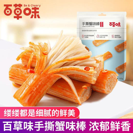 百草味手撕蟹味棒烧烤味120g 商品图1