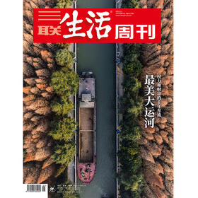 【三联生活周刊】2022年第1期1170 zui美大运河 权力和财富的千年奔流