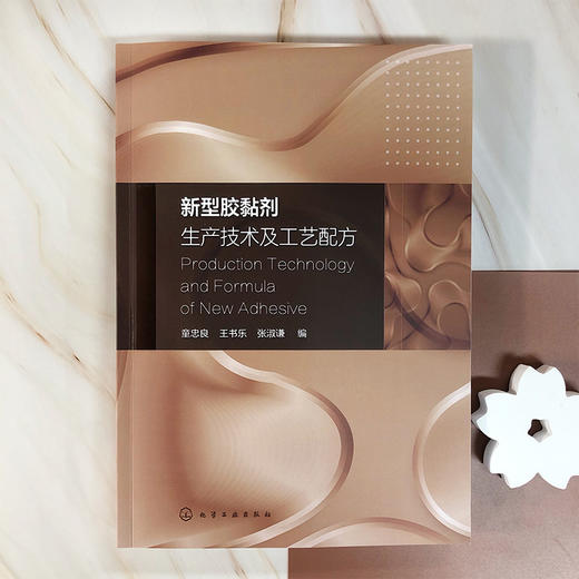 新型胶黏剂生产技术及工艺配方 商品图2
