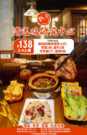 抢购截止日期1月31日【冬至圣诞元旦可用】这份豪华鸡煲，撑到你扶墙！¥138抢价值248元「清远鸡全球研究中心」4人套餐