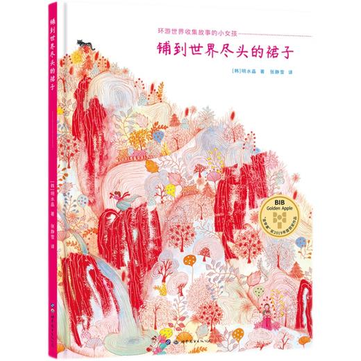 铺到世界尽头的裙子   一年级正版现货速发|名师推荐|小学生课外阅读1年级 商品图4