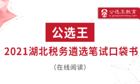 五、税务遴选面试真题及解析