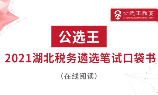 三、公选王税务遴选高分作文框架 商品图0