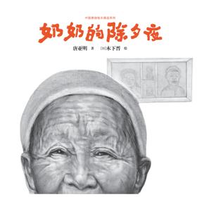 奶奶的除夕夜   2年级正版现货速发|名师推荐|小学生课外阅读二年级